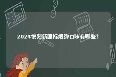 2024悦刻新国标烟弹口味有哪些？ 