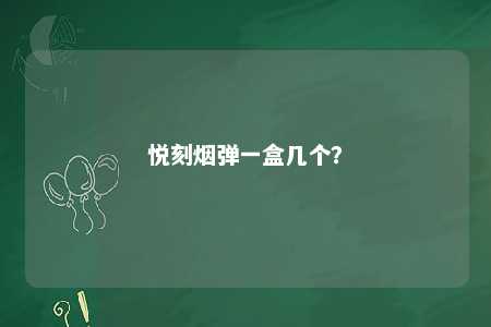 悦刻烟弹一盒几个？ 